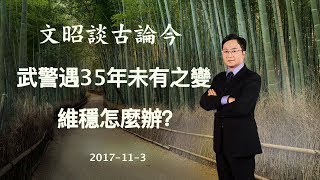 武警遇35年未有之大变，維穩怎麼辦？（20171103第243期）