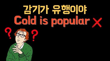 독감이 유행이야 #317/원어민 표현 어순훈련