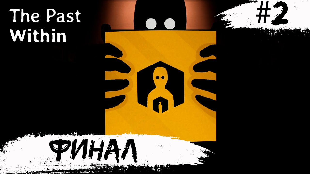 The Past Within ➧ ФИНАЛ ➧ #2