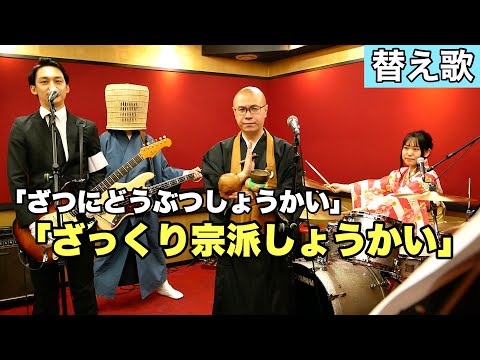 【替え歌】ヤバイTシャツ屋さん - ざつにどうぶつしょうかい→「ざっくり宗派しょうかい」【THE 南無ズ】