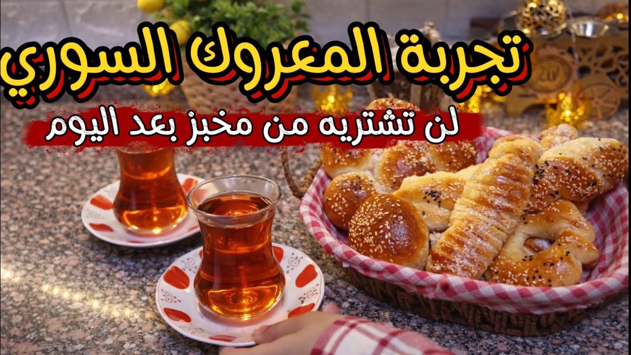 جربت نحضر المعروك السوري في البيت شوفو كيف طلع معي ،،، روتيني البسيط  