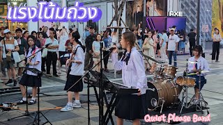 แรงโน้มถ่วง - 25hours | Cover by Quiet please Band | @Siam Square 4/5/67