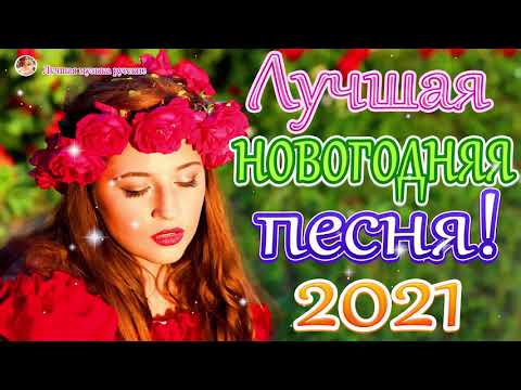 Шансон 2021 Сборник Новые песни года 2021🎶Самые Популярные ПЕСНИ ГОДА 2021🎼 Великие песни года 2021