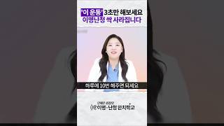 이 운동 3초만 해보세요. #이명 싹 가십니다.