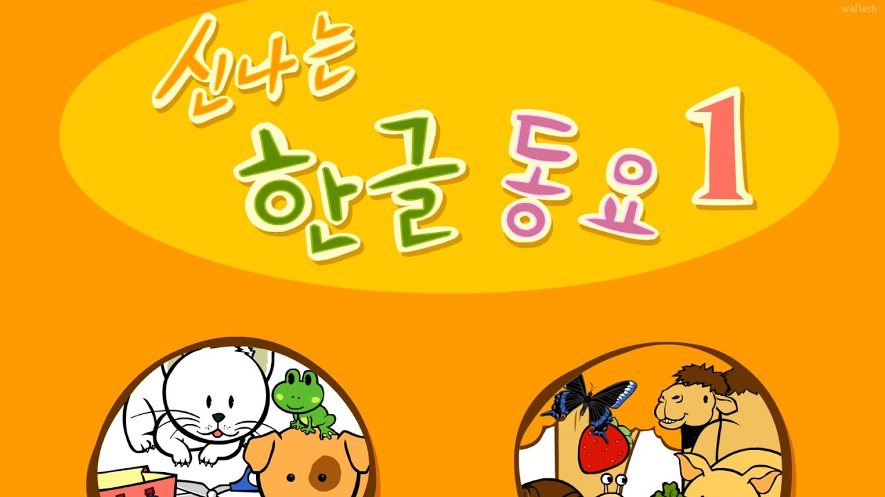 지니키즈 - 신나는 한글 동요 1