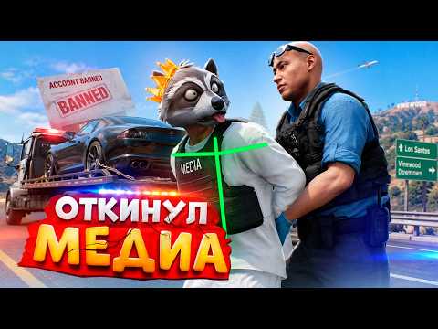 АДМИНИСТРАТОР ПРОЕКТА НАКАЗАЛ СТРИМЕРА МЕДИЙКУ В ГТА 5 РП