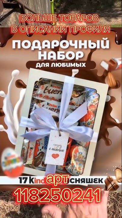 Топовые сладости с Вайлдберриз с артикулами / идеи для подарков с вб ...