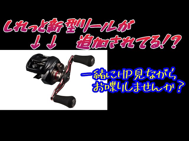 新型リール】25HRF TW PE SP がHPにしれっと追加されてるけどナニ