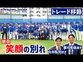 トレード移籍決定の翌日…最後の挨拶で仲間に明かした誓いとは… #郡司裕也 #山本拓実 #Dragons_Inside #ファイターズ