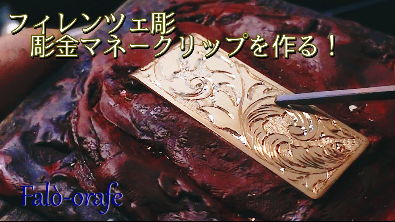 見よ！これが彫金マネークリップだ！ 