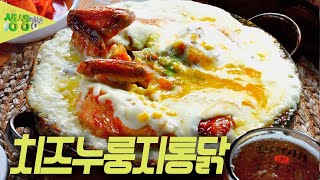 숯불 통닭 위에 내린 치즈 눈의 축복! '치즈누룽지통닭'  [2TV 생생정보] KBS 230608 방송