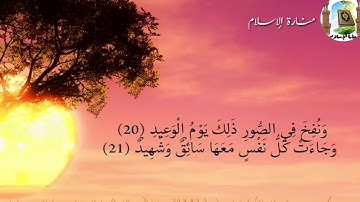 سورة ق أجمل تلاوة سمعتها سبحان من رزقه هذا الصوت والهدوء في التلاوة Surat Qaf