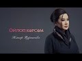 Жанар Туратова Ойлоп көрсөм