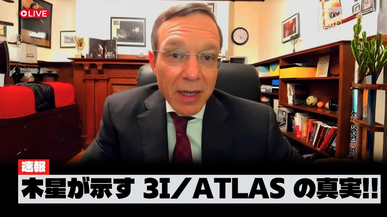 なぜ 3I/ATLAS は正確に木星へ向かっているのか——そしてローブ博士がそれを重要だと考える理由