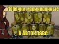 Кабачки маринованные в домашнем Автоклаве. Рецепт для Автоклава / autoclave canning