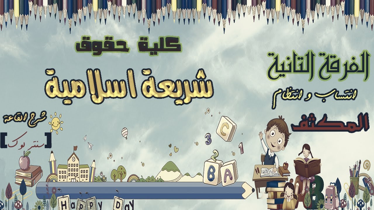 الفرقة التانية | المكثف | الشريعة الاسلامية | كلية حقوق انتظام و انتساب | 2023