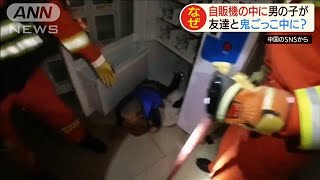 鬼ごっこで入り込み・・・自販機から男の子を救出(20/04/13)