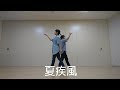 嵐 夏疾風 2人で踊ってみた 嵐にしやがれ Ver 嵐 夏疾風 2人で踊ってみた 嵐にしやがれ Ver