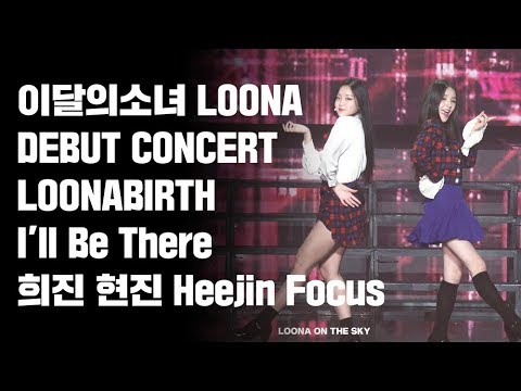 180819 이달의소녀 데뷔콘서트 LOONABIRTH I'll Be There 희진 현진