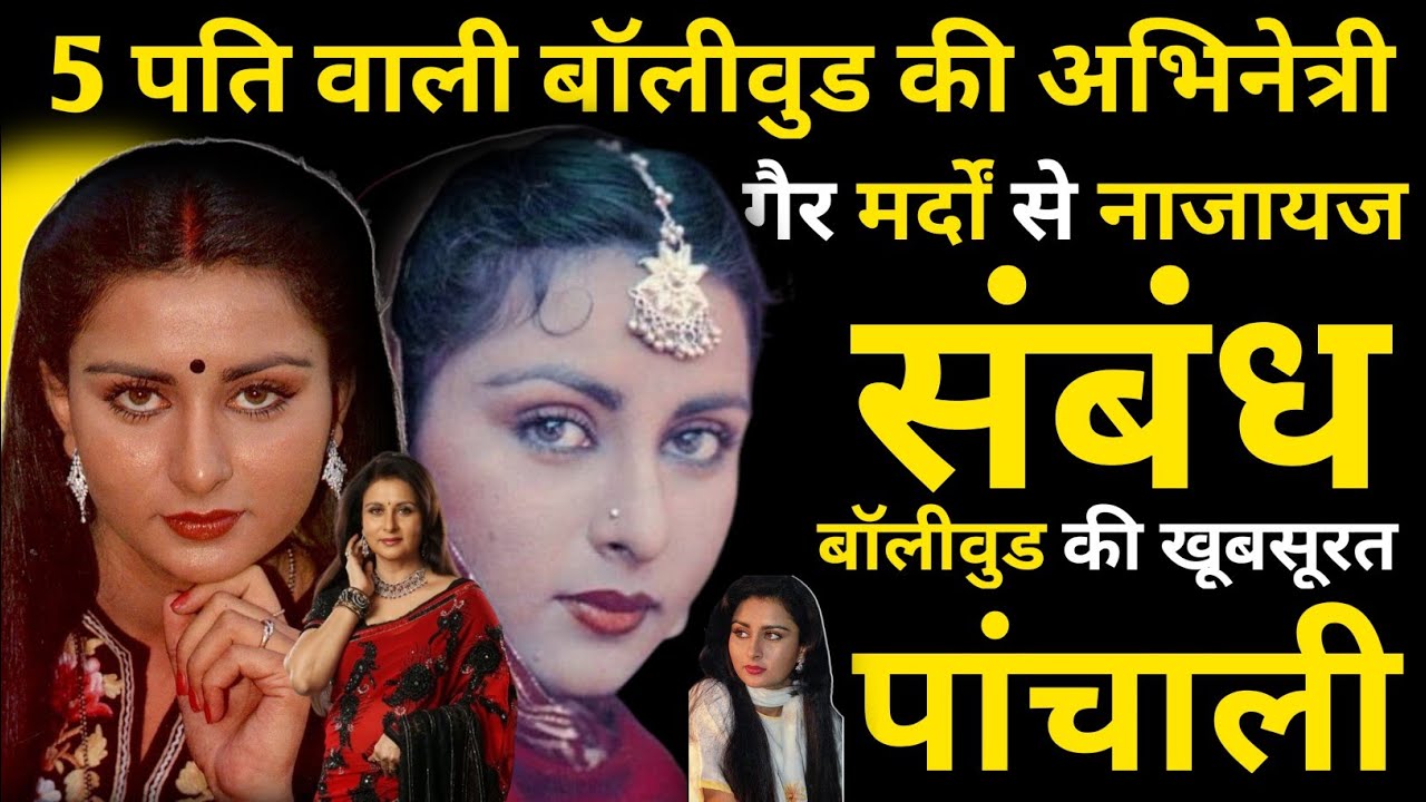 Bollywood Actress With 5 Husbands, Illicit Relations With Other Men,Bollywood's Beautiful Panchali?