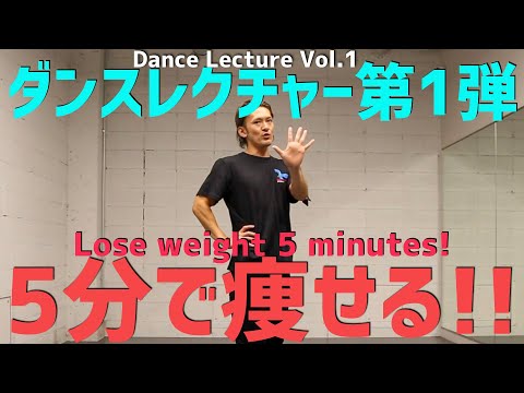 【ダンスレクチャー】５分で痩せるヒルボのダンス!! 基礎を学びながら痩せられる!! ~リズム編~