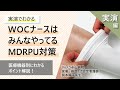 【実演編】MDRPU対策の基本がわかるセミナー「実演 WOCナースはみんなやってるMDRPU対策」