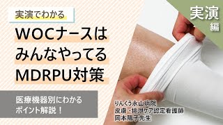 【実演編】MDRPU対策の基本がわかるセミナー「実演 WOCナースはみんなやってるMDRPU対策」