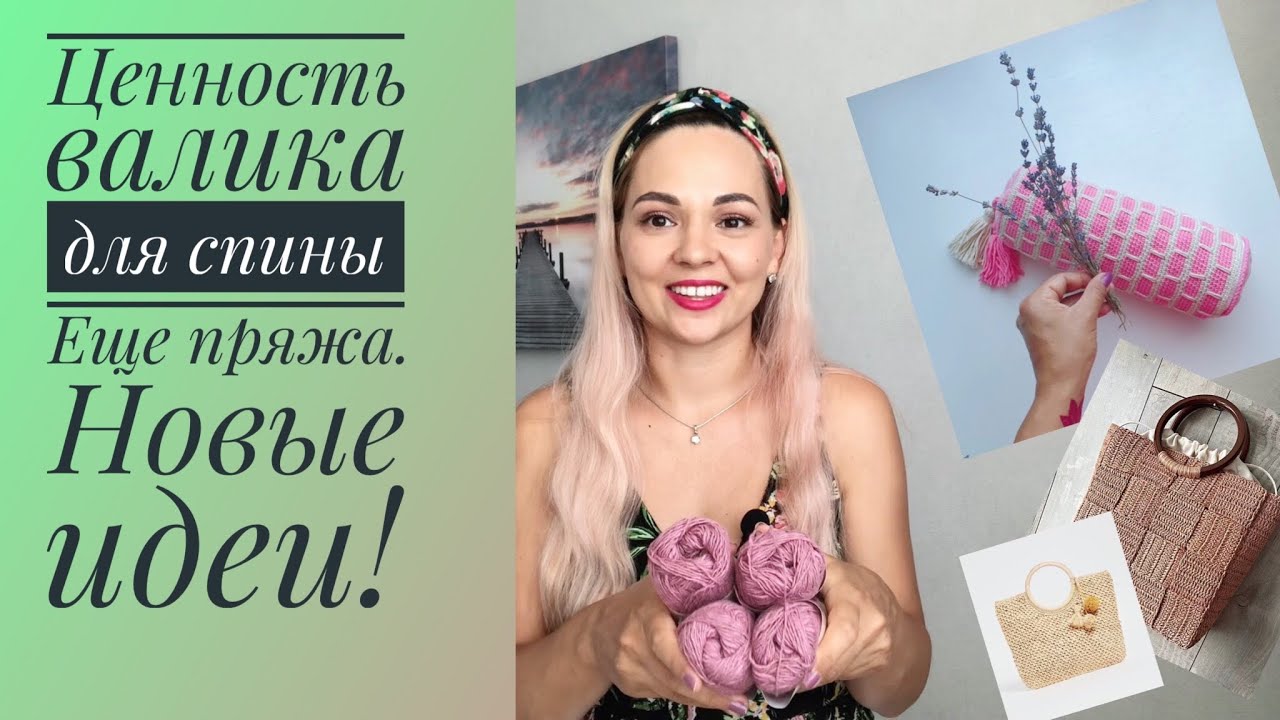 Польза валика для здоровья. Ещё новая пряжа и новые идеи!