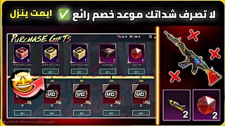 موعد حدث خصم رائع ✅️ لا تصرف شداتك قبل مشاهدة الفيديو ⚠️ ايمت ينزل حدث خصم رائع