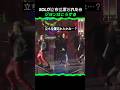 SOLが立ち位置忘れたら ジヨンはこうする
