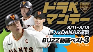 【ドラベマンデー 】8/11~8/13 巨人xDeNA 3連戦@東京ドーム【BUZZ動画ベスト3】