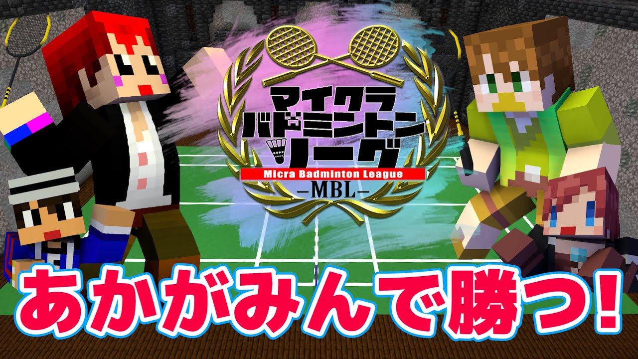 #あかがみんWIN　マイクラバド大会で特訓の成果を出せるか!?【あかがみん/赤髪のとも/よっぴ～/クミ/アイク】