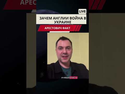 Арестович. Соглашение с Англией. #новости #война #арестович #европа #нато #россия #мир #arestovich