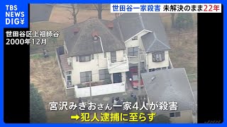 世田谷一家殺害事件から22年　遺族の宮沢節子さんが墓参り｜TBS NEWS DIG