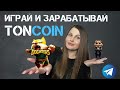 Toncoin в игре DOGIATORS🔥