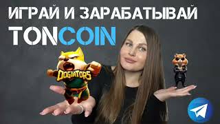Toncoin в игре DOGIATORS🔥