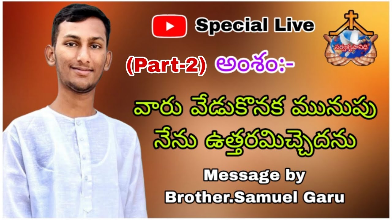 4/2/26|| అంశం:-వారు వేడుకొనక మునుపు నేను ఉత్తరమిచ్చెదను(Part- 2) || Message by Brother.Samuel Garu