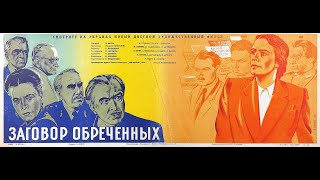 Заговор Обреченных 1950