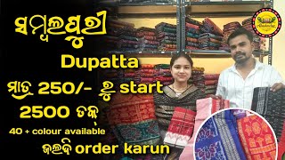 ସମ୍ବଲପୁରୀ Dupatta ମାତ୍ର 250/ - ରୁ Start 2500 ତକ୍ 😍40+ Colour Available ଜଲଦି