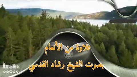 تلاوة من سورة الأنعام بصوت الشيخ رشاد القدسي