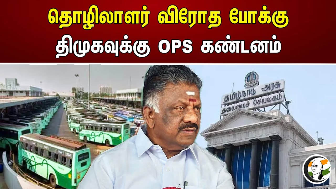தொழிலாளர் விரோத போக்கு; திமுகவுக்கு OPS கண்டனம் | Dmk | TN Govt