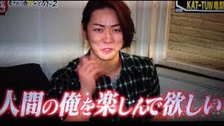 亀梨和也 酔っぱらうと？