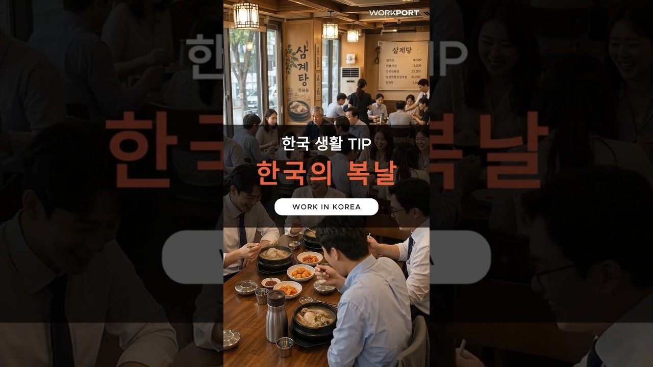 🇰🇷 한국 생활 TIP | 복날 보양식 문화