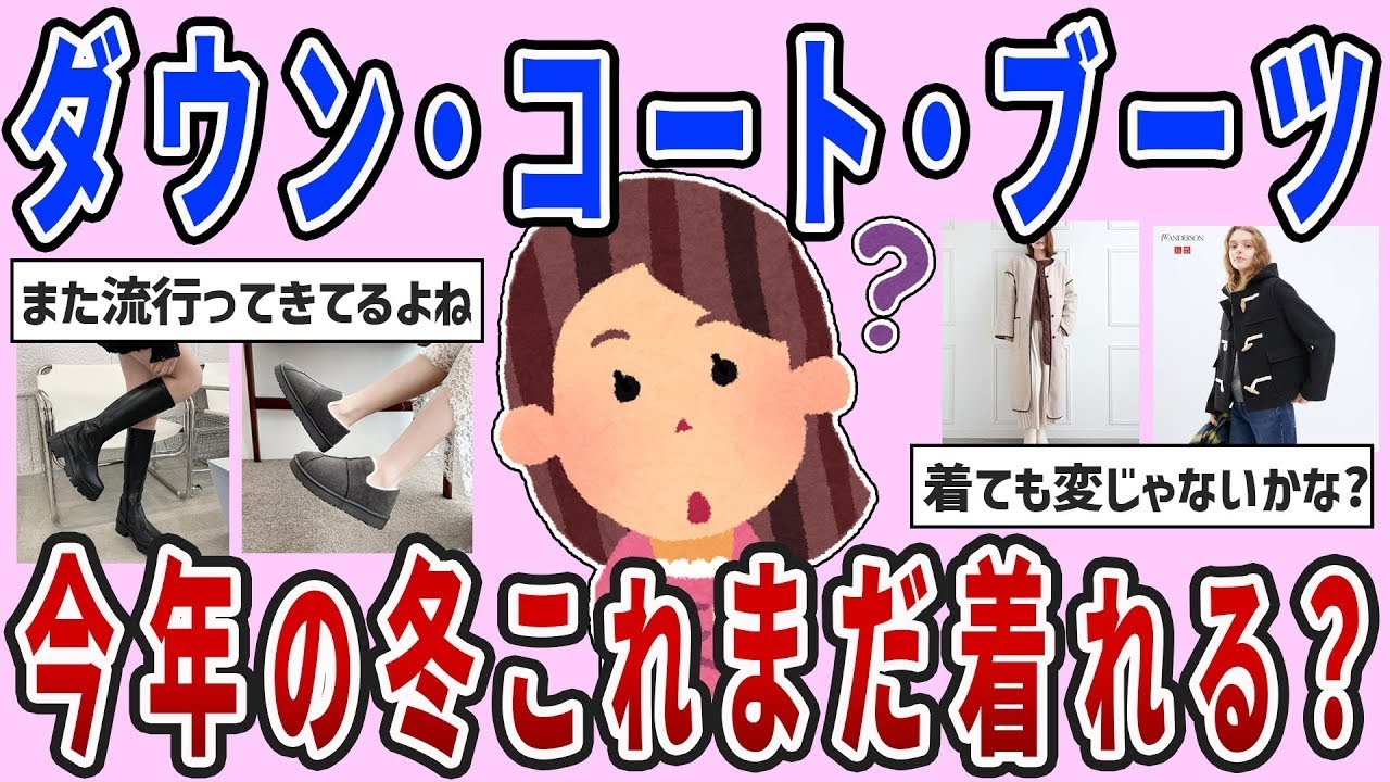 【有益スレ】〈ファッション〉今年の冬これまだ着れる？〈時代おくれ〉【ガルちゃんまとめ】