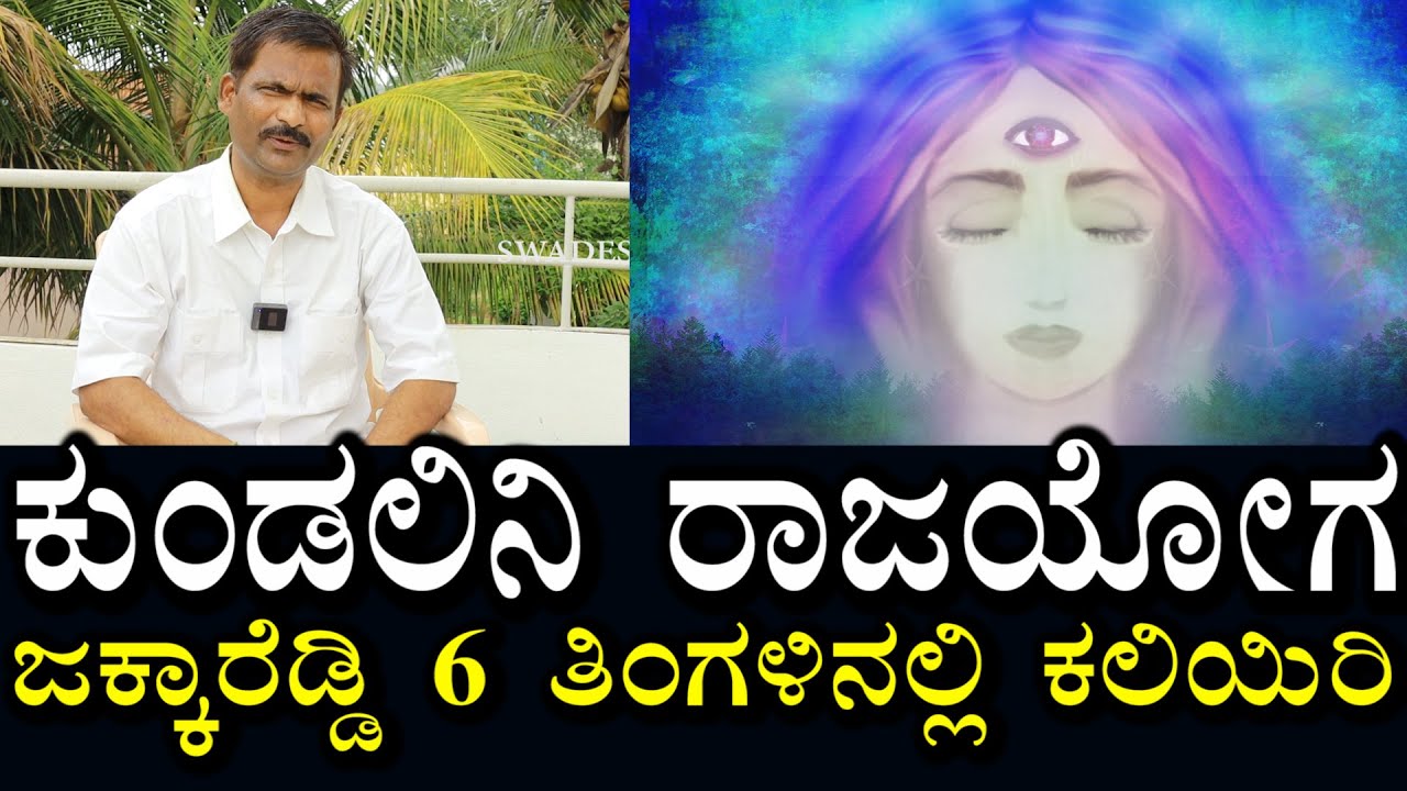 ಕುಂಡಲಿನಿ ರಾಜಯೋಗ & ಕ್ರಿಯಾಯೋಗ | ಕಲಿಯುವವರಿಗೆ ದೀಕ್ಷೆ ಕೊಡಲಾಗುತ್ತೆ | ಕಲಿಯಿರಿ ಸಾದನೆ ಮಾರ್ಗ ಕಂಡುಕೊಳ್ಳಿ