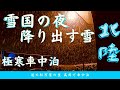 《真冬の北陸》極寒の夜"国道8号線富山市から道の駅万葉の里高岡へ"