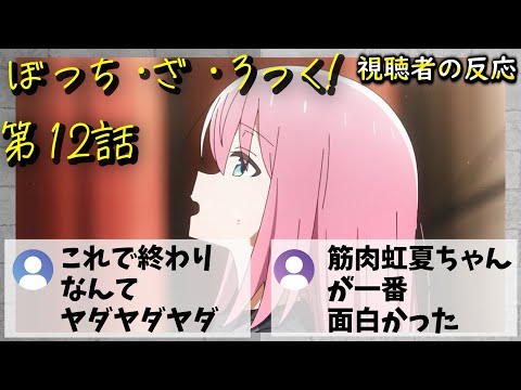 ぼっち・ざ・ろっく！ 12話(最終話) 視聴者の反応【感想】【2022秋アニメ】【ぼざろ】