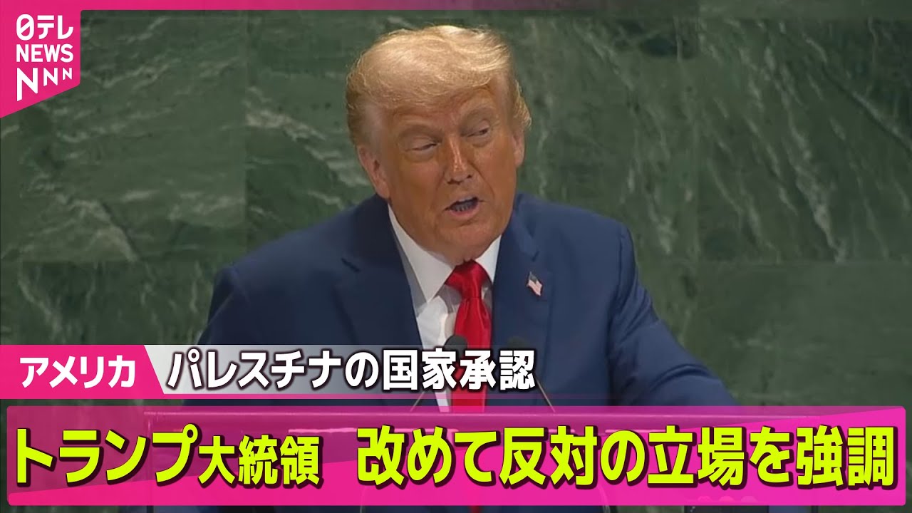 【アメリカ】米トランプ大統領　パレスチナの国家承認、改めて反対の立場を強調　 国連総会で演説/トランプ大統領「国連の代わりに戦争を終わらせなければならない」──ニュースライブ（日テレNEWS LIVE）