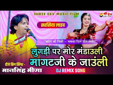 लुगड़ी पर मोर मंडाउली मांगटजी के जाउंली | dj song | मानसिंह मीणा | पिंकी कोटा जोरदार डांस