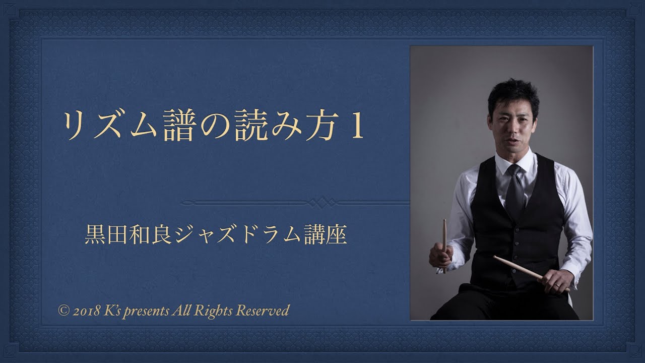 リズム譜の読み方１ ジャズドラム譜の読み方 日本語字幕あり Youtube